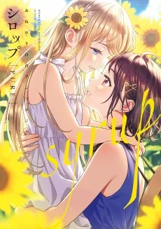 シロップ PURE おねロリ百合アンソロジー
