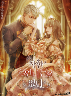 착한 언니는 없다