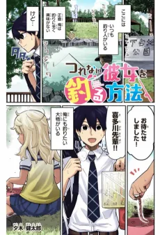 つれない彼女を釣る方法