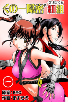 くの一隠密 紅組