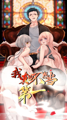 我真的不想当第一