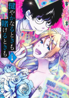 健やかなるときも 賭けるときも