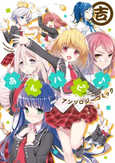 あんハピ♪アンソロジーコミック 吉