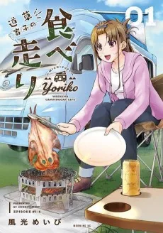 道草寄子の食べ走り