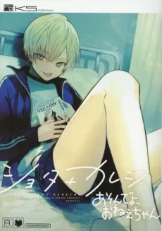 ショタ+カレシ あそんでよ、おねえちゃん