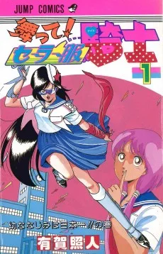 舞って!セーラー服騎士