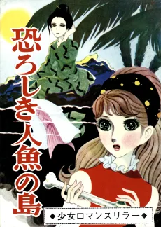 恐ろしき人魚の島