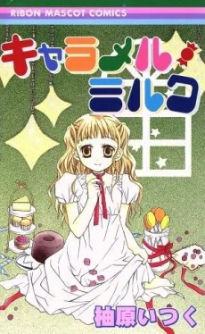 キャラメル・ミルク