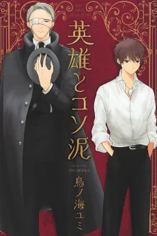 英雄とコソ泥