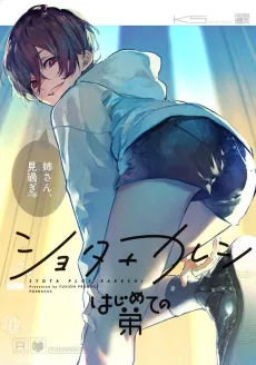 ショタ＋カレシ－はじめての弟－