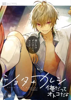 ショタ＋カレシ－俺だってオトコだよ－