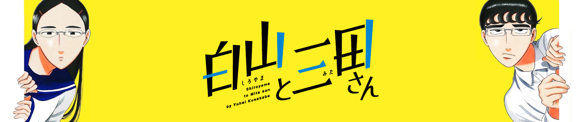 白山と三田さん