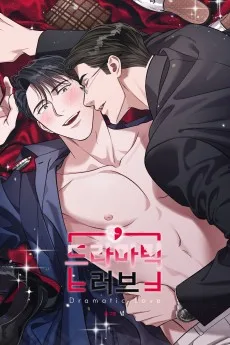 드라마틱 러브