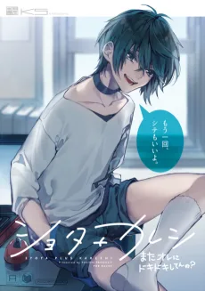 ショタ＋カレシ－またオレにドキドキしてんの？－