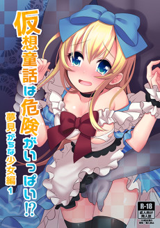 仮想童話は危険がいっぱい!?夢見がちな少女編