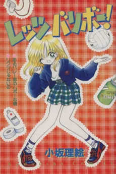 レッツ バリボー!