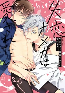 失恋オメガは愛されたい