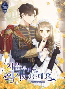 처음부터 여기 있었는데요