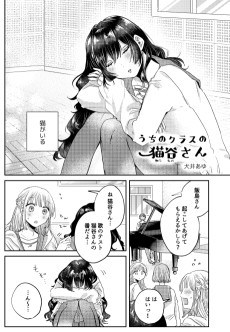 うちのクラスの猫谷さん