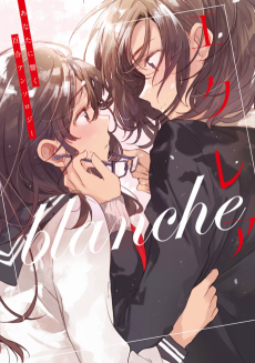 エクレア blanche あなたに響く百合アンソロジー