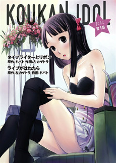 コウカンアイドル
