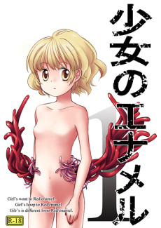 少女のエナメル