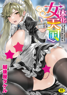 女体化天国