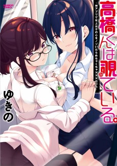 高橋くんは覗ている。