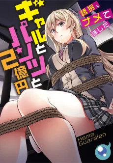 ギャルとパンツと2億円～誘拐、ナメてました～