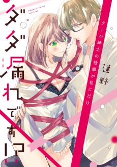 クール紳士の性癖が私にだけダダ漏れです!?