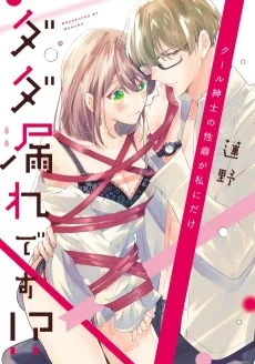 クール紳士の性癖が私にだけダダ漏れです!?