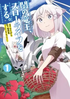 闇の竜王、スローライフをする。