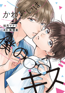 かわいいは僕のキズ