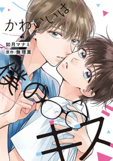 かわいいは僕のキズ