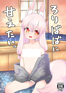 ろりばばに甘えたい。