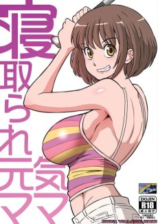 寝取られ元気ママ