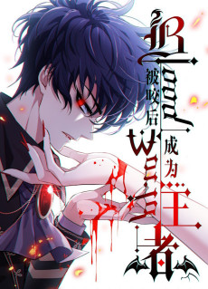 被咬后成为王者