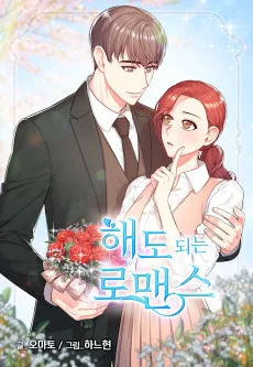 해도 되는 로맨스