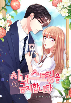 사내 스토킹을 금지합니다