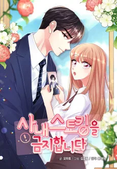 사내 스토킹을 금지합니다