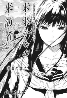 未来からの来訪者