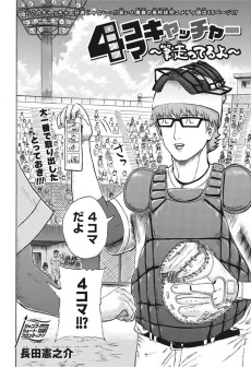 4コマキャッチャー 〜筆走ってるよ〜