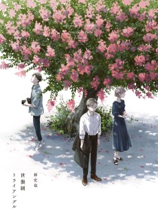 世襲制トライアングル