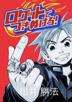ロケットでつきぬけろ!