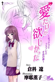 愛だけが欲しかった～セックスとコスプレと手首の傷～
