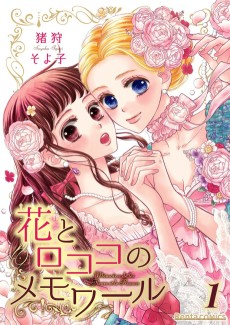 花とロココのメモワール