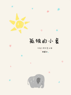 孤独的小象