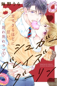 シュガーグレイズダーリン