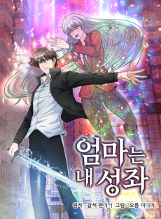 엄마는 내 성좌