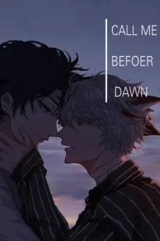 请在黎明之前呼唤我